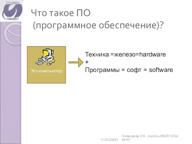 Что такое ПО (программное обеспечение)? 11.03.20091 Гейвандова Э.К., учитель МБОУ СОШ №167