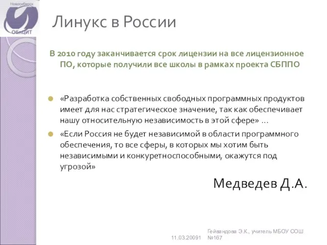 Линукс в России В 2010 году заканчивается срок лицензии на все лицензионное