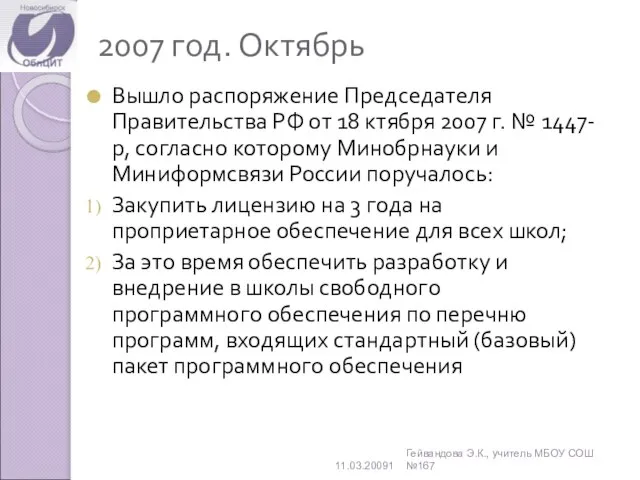 2007 год. Октябрь Вышло распоряжение Председателя Правительства РФ от 18 ктября 2007