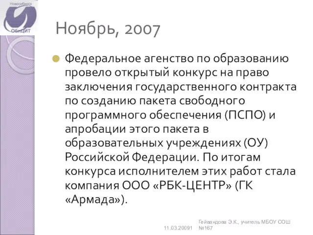 Ноябрь, 2007 Федеральное агенство по образованию провело открытый конкурс на право заключения