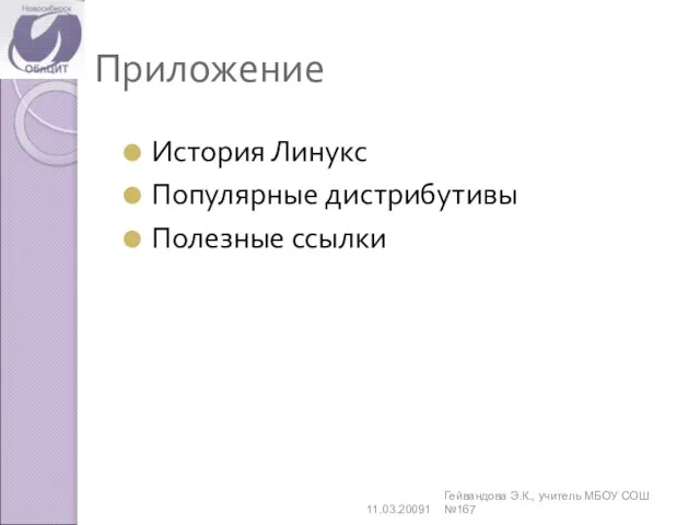 Приложение История Линукс Популярные дистрибутивы Полезные ссылки 11.03.20091 Гейвандова Э.К., учитель МБОУ СОШ №167