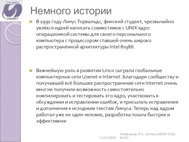 Немного истории В 1991 году Линус Торвальдс, финский студент, чрезвычайно увлёкся идеей