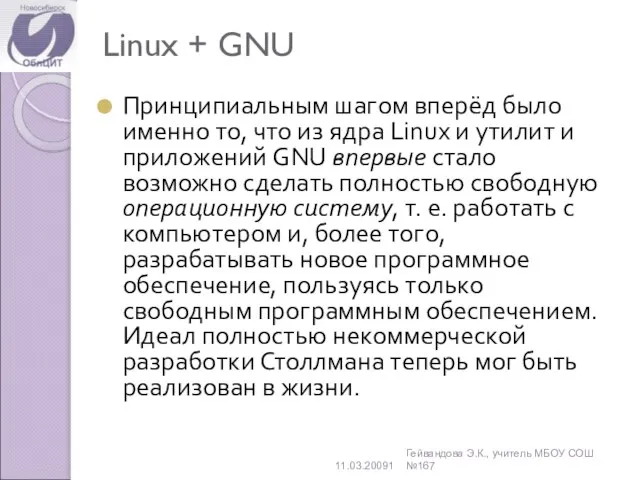 Linux + GNU Принципиальным шагом вперёд было именно то, что из ядра