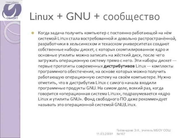 Linux + GNU + сообщество Когда задача получить компьютер с постоянно работающей