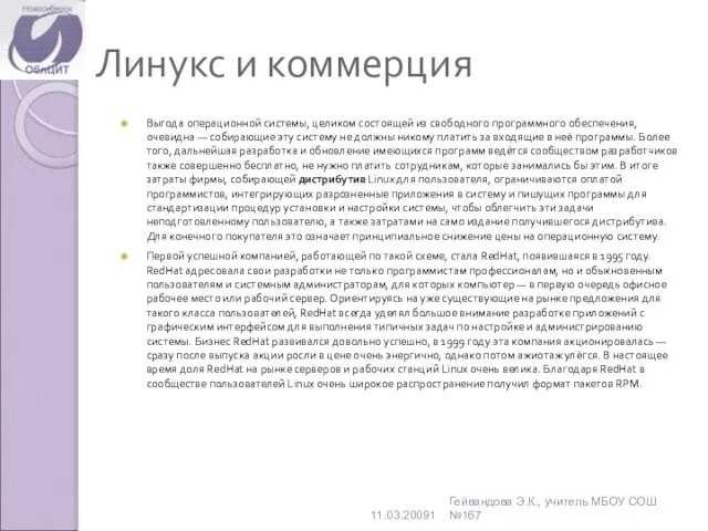 Линукс и коммерция Выгода операционной системы, целиком состоящей из свободного программного обеспечения,