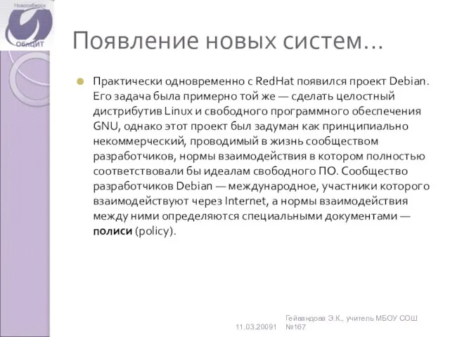 Появление новых систем... Практически одновременно с RedHat появился проект Debian. Его задача