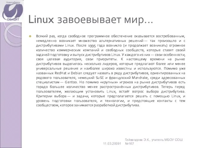 Linux завоевывает мир... Всякий раз, когда свободное программное обеспечение оказывается востребованным, немедленно