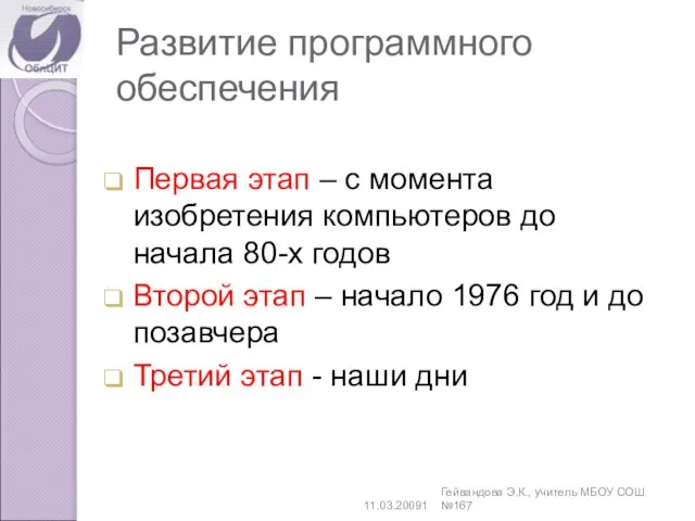 Развитие программного обеспечения Первая этап – с момента изобретения компьютеров до начала