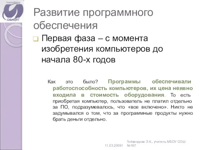 Развитие программного обеспечения Первая фаза – с момента изобретения компьютеров до начала