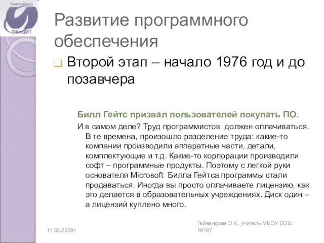 Развитие программного обеспечения Второй этап – начало 1976 год и до позавчера