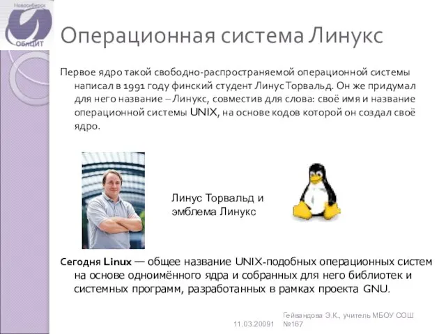 Операционная система Линукс Первое ядро такой свободно-распространяемой операционной системы написал в 1991