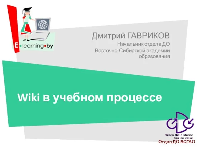 Дмитрий ГАВРИКОВ Начальник отдела ДО Восточно-Сибирской академии образования Wiki в учебном процессе Отдел ДО ВСГАО