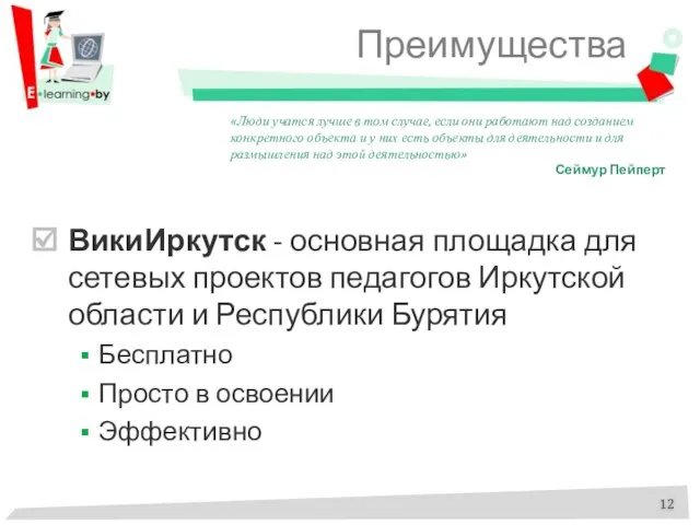 Преимущества ВикиИркутск - основная площадка для сетевых проектов педагогов Иркутской области и