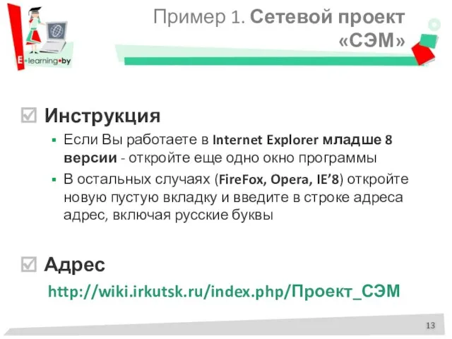 Пример 1. Сетевой проект «СЭМ» Инструкция Если Вы работаете в Internet Explorer