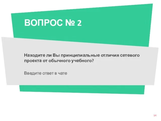 ВОПРОС № 2 Находите ли Вы принципиальные отличия сетевого проекта от обычного