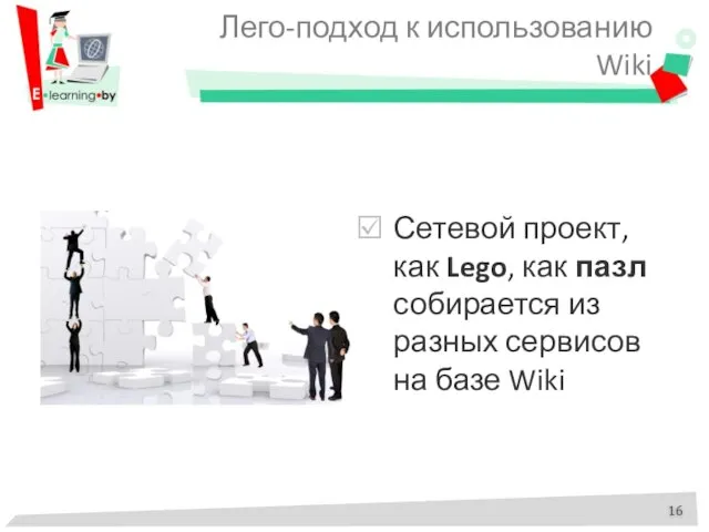 Лего-подход к использованию Wiki Сетевой проект, как Lego, как пазл собирается из