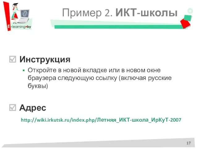 Пример 2. ИКТ-школы Инструкция Откройте в новой вкладке или в новом окне