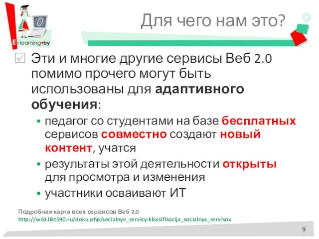 Для чего нам это? Эти и многие другие сервисы Веб 2.0 помимо