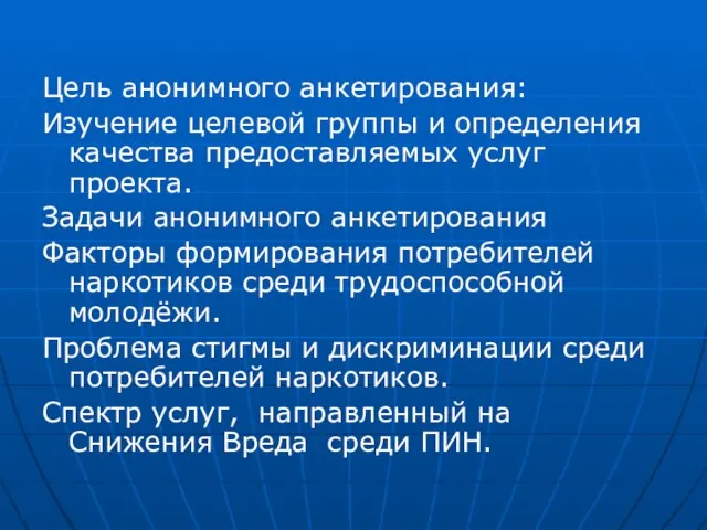 Цель анонимного анкетирования: Изучение целевой группы и определения качества предоставляемых услуг проекта.