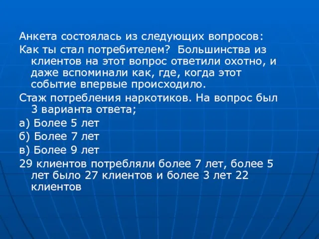 Анкета состоялась из следующих вопросов: Как ты стал потребителем? Большинства из клиентов