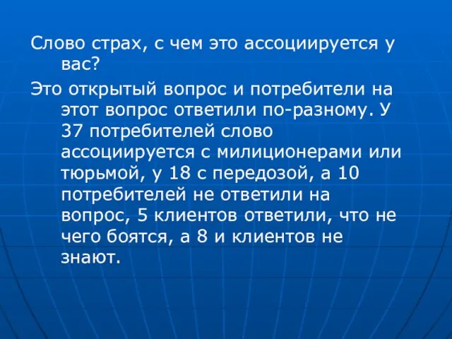 Слово страх, с чем это ассоциируется у вас? Это открытый вопрос и