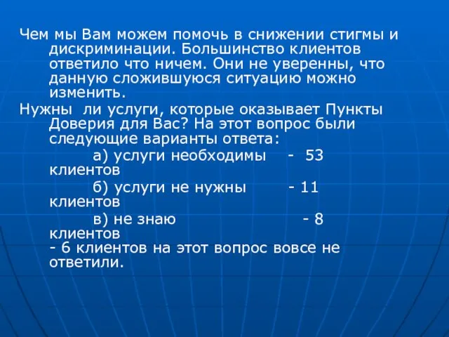 Чем мы Вам можем помочь в снижении стигмы и дискриминации. Большинство клиентов