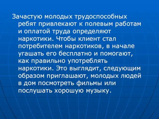 Зачастую молодых трудоспособных ребят привлекают к полевым работам и оплатой труда определяют