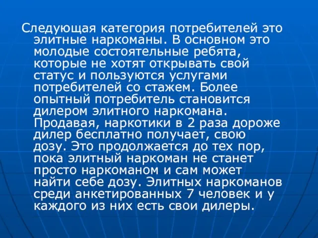 Следующая категория потребителей это элитные наркоманы. В основном это молодые состоятельные ребята,