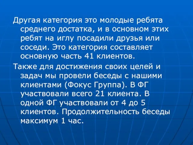 Другая категория это молодые ребята среднего достатка, и в основном этих ребят