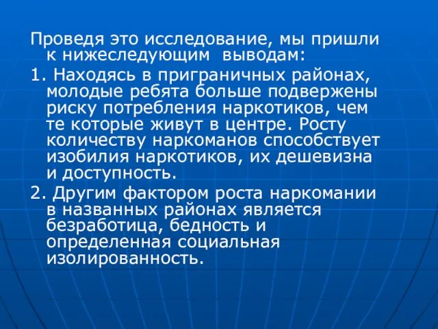 Проведя это исследование, мы пришли к нижеследующим выводам: 1. Находясь в приграничных