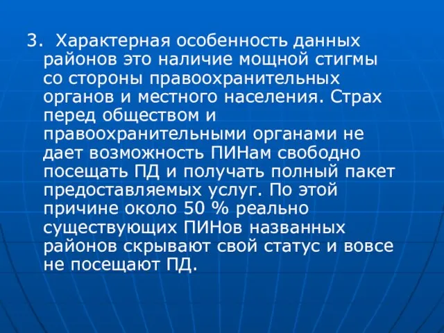 3. Характерная особенность данных районов это наличие мощной стигмы со стороны правоохранительных