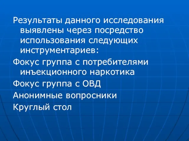 Результаты данного исследования выявлены через посредство использования следующих инструментариев: Фокус группа с