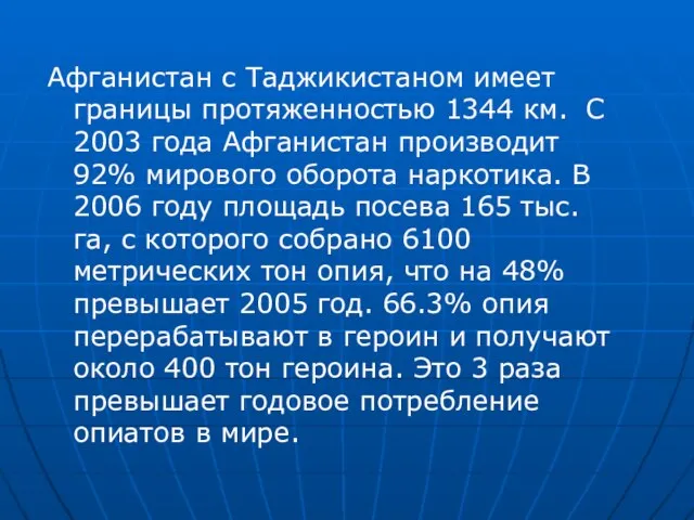 Афганистан с Таджикистаном имеет границы протяженностью 1344 км. С 2003 года Афганистан