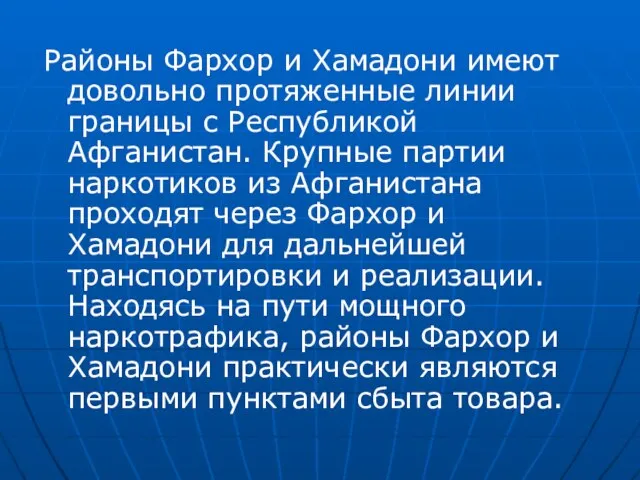 Районы Фархор и Хамадони имеют довольно протяженные линии границы с Республикой Афганистан.