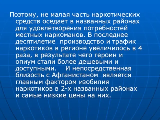 Поэтому, не малая часть наркотических средств оседает в названных районах для удовлетворения