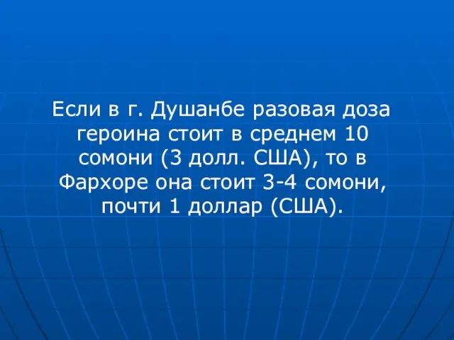 Если в г. Душанбе разовая доза героина стоит в среднем 10 сомони