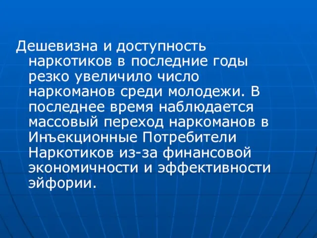 Дешевизна и доступность наркотиков в последние годы резко увеличило число наркоманов среди