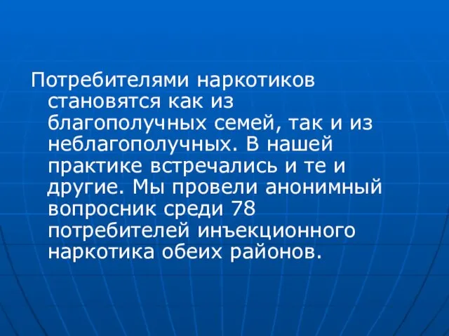 Потребителями наркотиков становятся как из благополучных семей, так и из неблагополучных. В