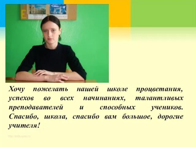 Хочу пожелать нашей школе процветания, успехов во всех начинаниях, талантливых преподавателей и