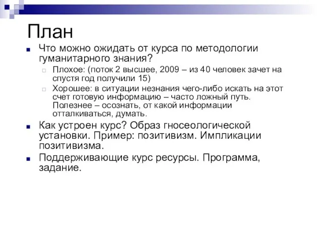 План Что можно ожидать от курса по методологии гуманитарного знания? Плохое: (поток