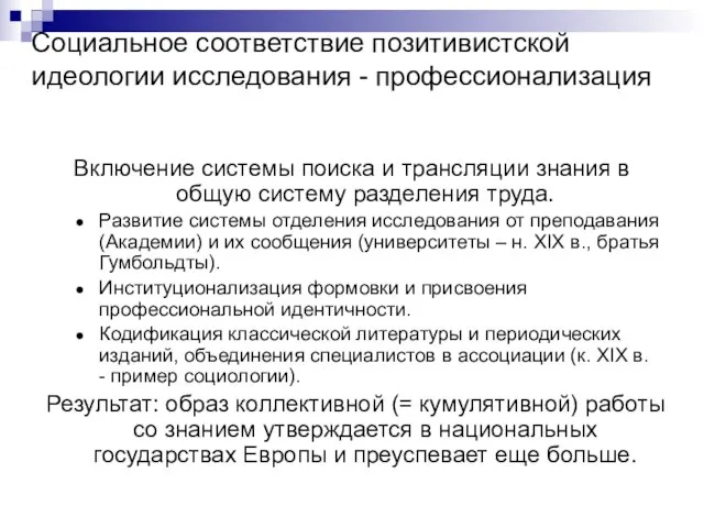 Социальное соответствие позитивистской идеологии исследования - профессионализация Включение системы поиска и трансляции