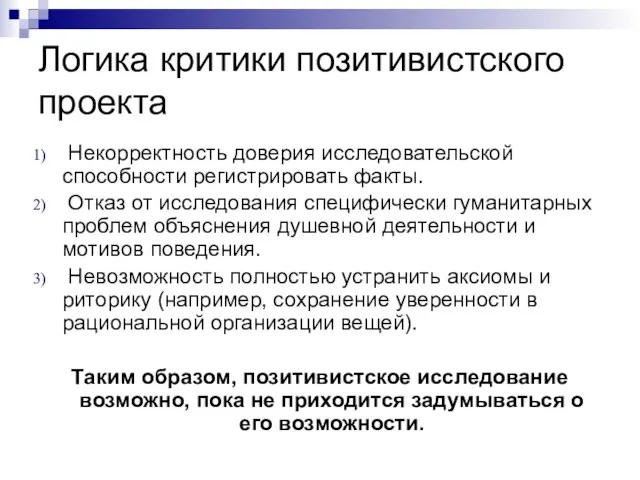 Логика критики позитивистского проекта Некорректность доверия исследовательской способности регистрировать факты. Отказ от