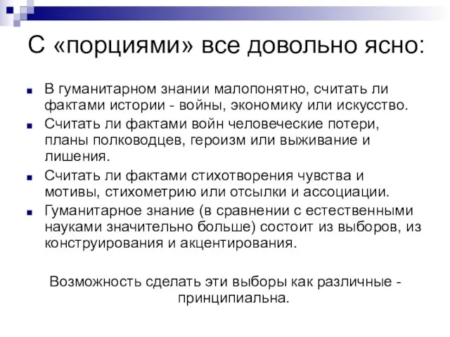 С «порциями» все довольно ясно: В гуманитарном знании малопонятно, считать ли фактами