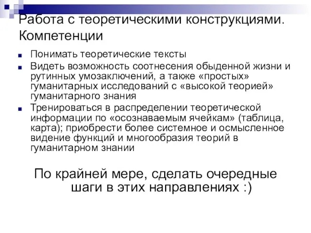 Работа с теоретическими конструкциями. Компетенции Понимать теоретические тексты Видеть возможность соотнесения обыденной