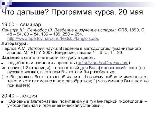 Что дальше? Программа курса. 20 мая 19.00 – семинар. Ланглуа Ш., Сеньобос