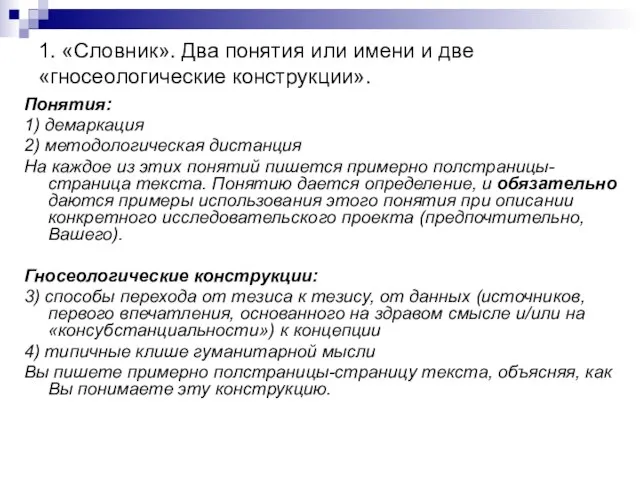 1. «Словник». Два понятия или имени и две «гносеологические конструкции». Понятия: 1)