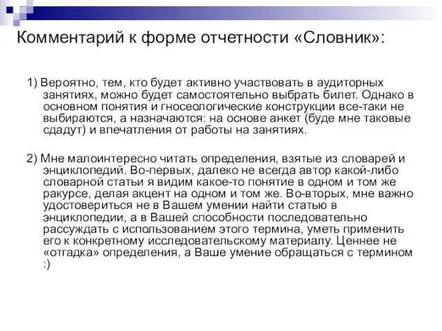 Комментарий к форме отчетности «Словник»: 1) Вероятно, тем, кто будет активно участвовать