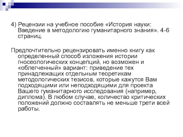 4) Рецензии на учебное пособие «История науки: Введение в методологию гуманитарного знания».