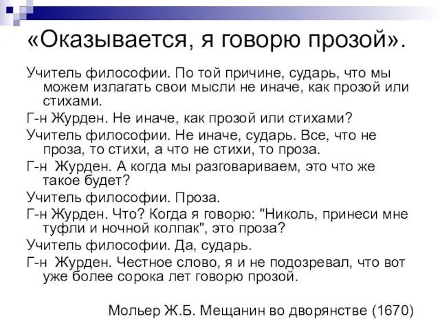 «Оказывается, я говорю прозой». Учитель философии. По той причине, сударь, что мы