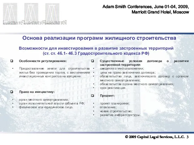 Adam Smith Conferences, June 01-04, 2009, Marriott Grand Hotel, Moscow Основа реализации